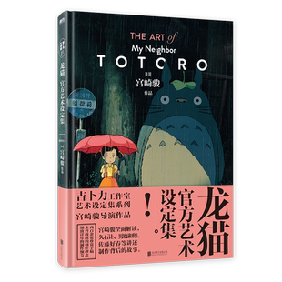 龙猫官方艺术设定集 吉卜力正版授权 宫崎骏代表作品 收录数百张珍贵原画 千与千寻天空之城崖上的波妞 磨铁图书正版书籍