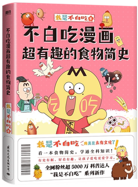 不白吃漫画超有趣的食物简史