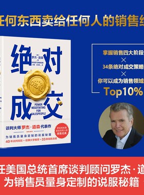 绝对成交 罗杰 道森 著 掌握销售4大阶段 34条绝对成交策略 你也可以成为销售领域的Top10% 销售磨铁图书 正版书籍