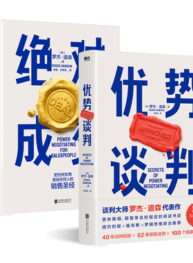 绝对成交+优势谈判 罗杰 道森 著 掌握销售4大阶段 34条绝对成交策略 你也可以成为销售领域的Top10% 销售磨铁图书 正版书籍