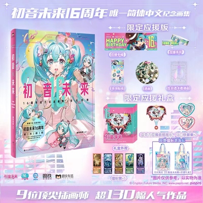 初音未来16周年官方纪念画集