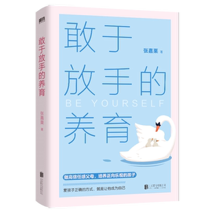 敢于放手的养育 爱孩子正确的方式 就是让他成为自己 心理咨询师/家庭教育指导师/高级婚姻情感咨询师 张嘉栗 全新作品 大冰 推荐