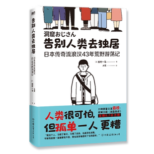 告别人类去独居 日本传奇流浪汉43年荒野游荡记 [日]加村一马 著 火花 译 外国小说 磨铁图书 正版书籍磨铁图书 正版书籍