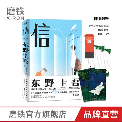 信 东野圭吾 正版包邮【附日式手绘信纸信封 邮筒书签】 犯罪 悬疑 侦探 推理小说白夜行 嫌疑人X的献身 磨铁图书 正版书籍