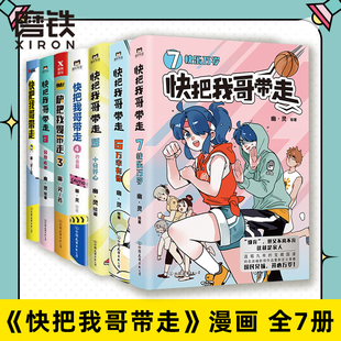 幽灵漫画套装 快把我哥带走1234567 全7本套装 书籍 青春校园搞笑幽默漫诙谐画书籍治愈系 磨铁图书 快看漫画app 正版 爆笑 包邮