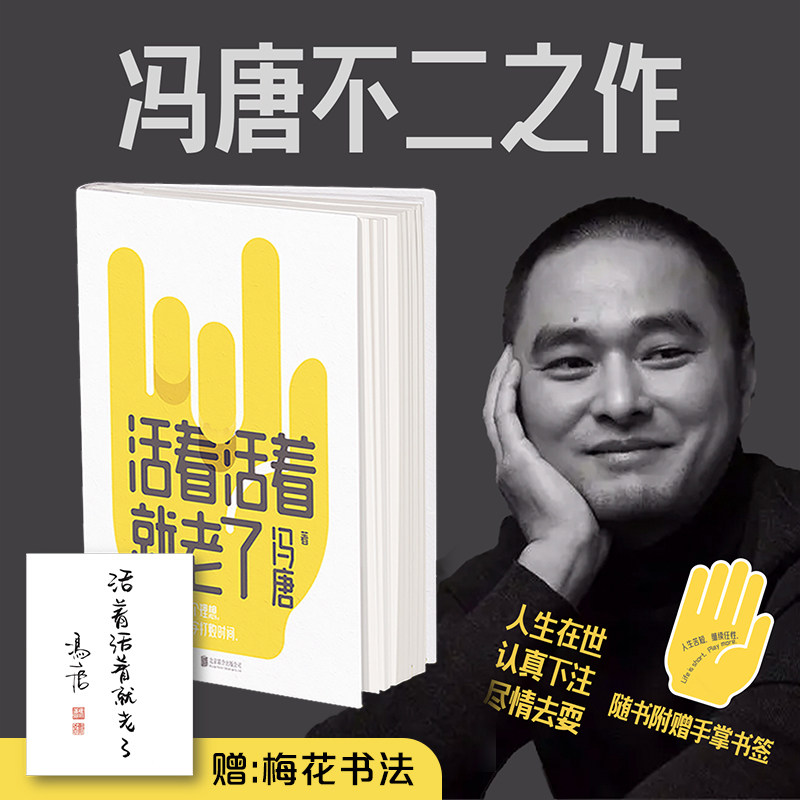 【书签】活着活着就老了 冯唐不二之作 93篇出道封神的经典文章  金线了不起收录冯唐新序成事心法有本事磨铁图书正版书籍