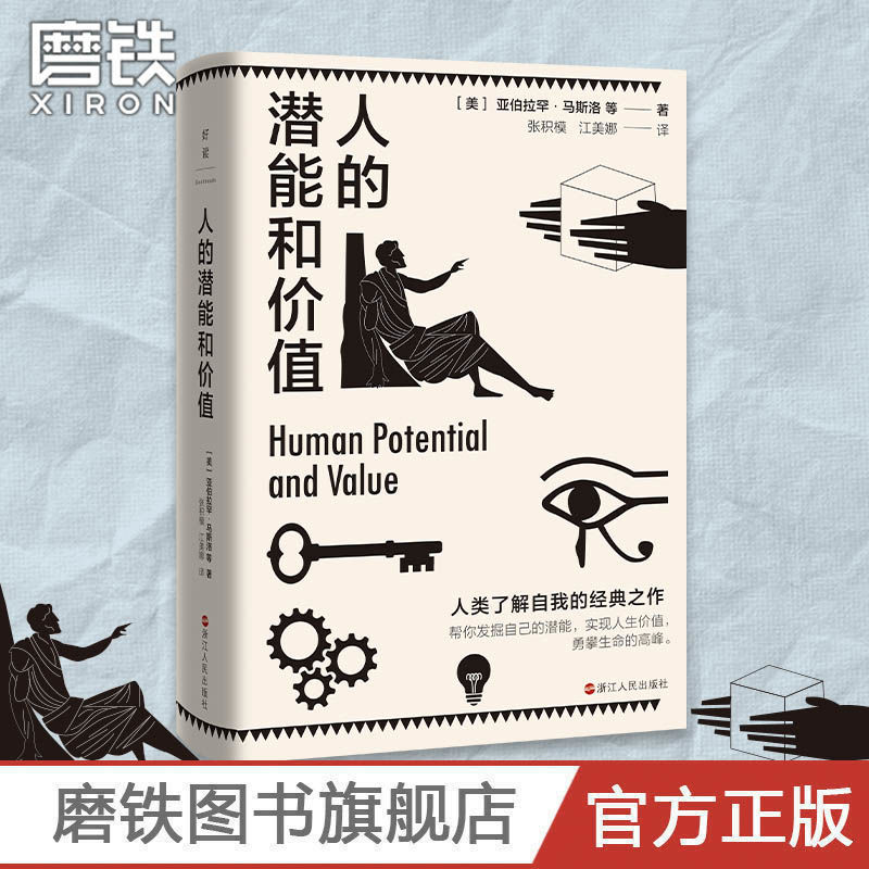 人的潜能和价值 人类了解自我的里程碑作品 入选香港大学推荐的50本经典书籍 帮你发掘自己的潜能 实现人生价值 勇攀生命的高峰