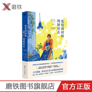 作家之一 书籍 到厨房去 正版 豆瓣近万人想读磨铁图书 邀你到厨房悟出人生真谛 受瞩目 帕慕克之后 2020版 时候 忧伤