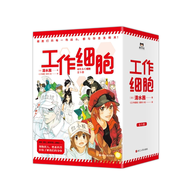 工作细胞漫画123456全6册磨铁