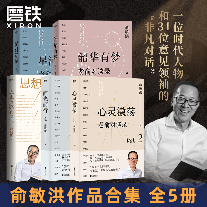 【俞敏洪 全5册】向光而行+心灵激荡+星河辽阔+韶华有梦+思想点亮心灵 老俞对谈录人生心理学励志畅销的新书不负我心 磨铁图书正版