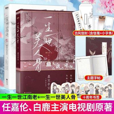 一生一世美人骨+一生一世江南老