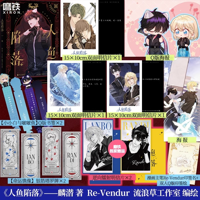 人鱼陷落2 漫画 正版衍生实体书 麟潜蝶变落不下作者青春文学小说畅销言情 磨铁图书正版