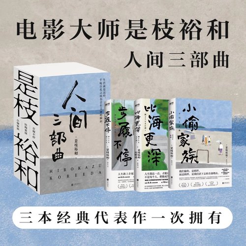 【任选3册】是枝裕和人间三部曲新版 步履不停 比海更深 小偷家族 是电影大师是枝裕和代表性作品小说 磨铁图书正版书籍包邮