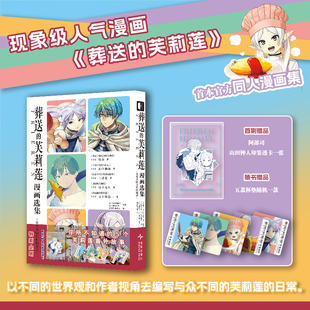 葬送的芙莉莲 漫画选集 享受不同旅途的魔法 三浦莲 山田钟人二次元哔哩异世界小说实体书