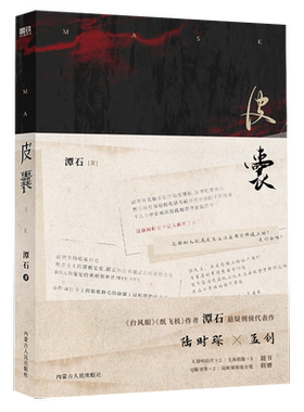 皮囊潭石小说磨铁官方正版