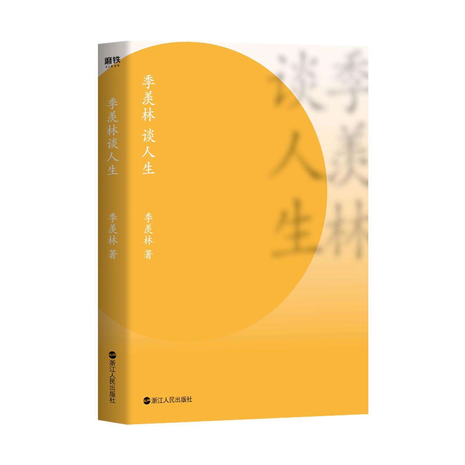 季羡林谈人生(新版) 季羡林人生感悟名篇完整收录 磨铁正版图书