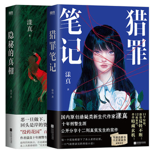 【2册】猎罪笔记+隐秘的真相 漾真 悬疑类新生代作家漾真十年刑警生涯 首次公开分享十二则真实发生的案件 悬疑侦探小说磨铁图书