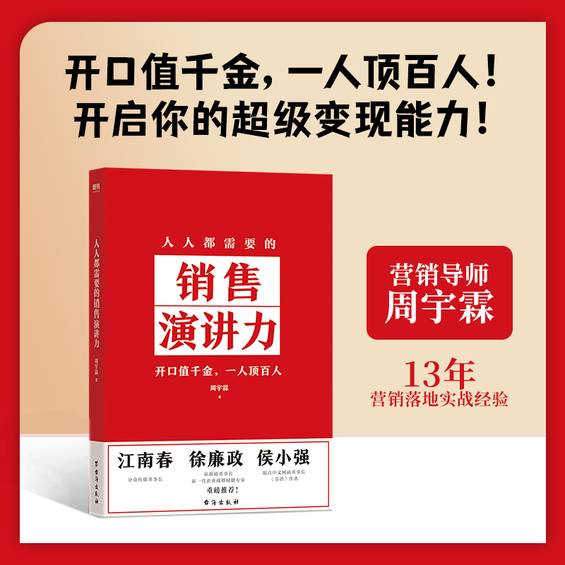 人人都需要的销售演讲力 周宇霖 本书将帮你获得赢得未来沟通的基本能力 励志成功 磨铁图书 正版书籍