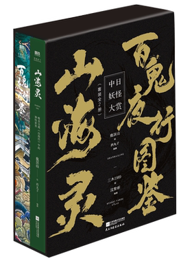 中日妖怪大赏套装全2册
