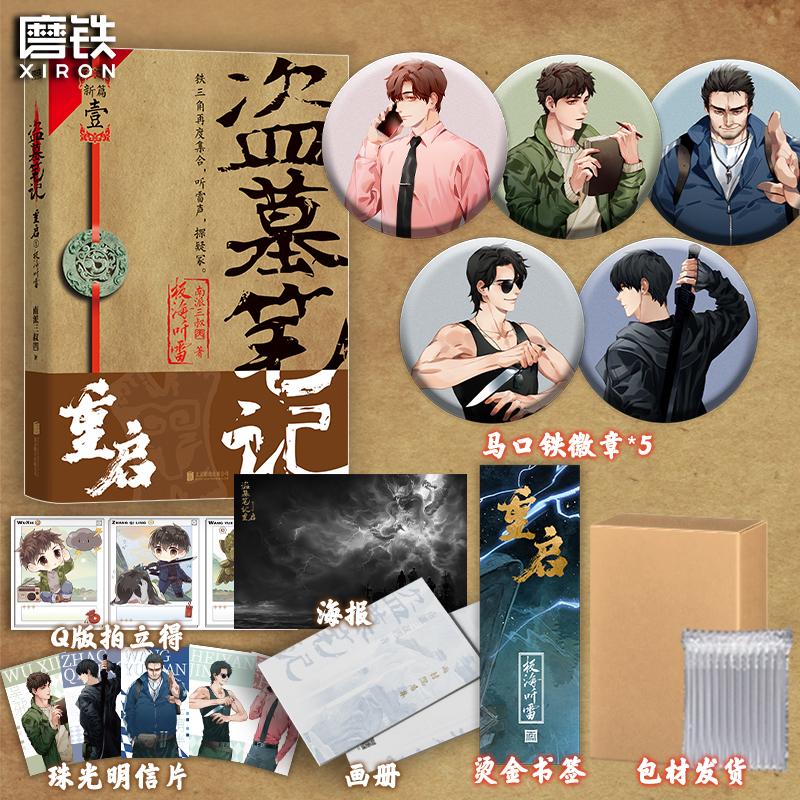 盗墓笔记重启1极海听雷 南派三叔小说藏海花十年秦岭神树吴邪的私家