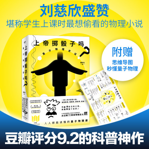 上帝掷骰子吗量子物理史话 新版 曹天元科学物理学书籍 科普知识 书 包邮 河森堡推荐磨铁图书正版书籍了不起的物理
