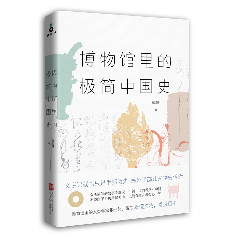 博物馆里的极简中国史张经纬著博物馆里的每件文物都不再是静止不动沉默无语的文字记载的只是半部历史磨铁图书正版书籍