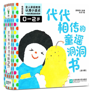 波点童趣 代代相传的童谣洞洞书 全八册 是一套以传统文化中的童谣为内容特色洞洞游戏绘本适合宝宝语言启蒙育儿亲子读物磨铁图书