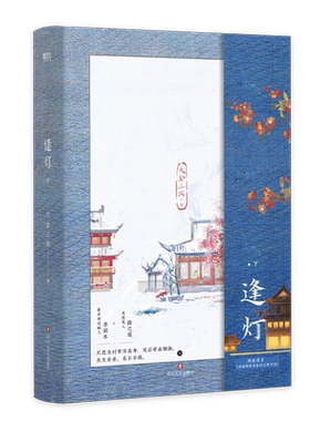 逢灯 上下全2册 欠金三两新书小说 原名攻略(病娇)男配的正确方法 古言情青春文学实体书 磨铁 正版