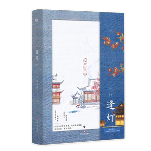 【签名版可选】逢灯 上下全2册 欠金三两新书小说 原名攻略(病娇)男配的正确方法 古言情青春文学实体书 磨铁图书 正版书籍
