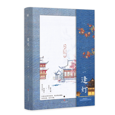 【签名版可选】逢灯 上下全2册 欠金三两新书小说 原名攻略(病娇)男配的正确方法 古言情青春文学实体书 磨铁图书 正版书籍