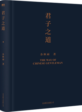 君子之道 2022精装版 余秋雨 给中国人的人格修养之书 解剖中华民族的集体人格 逐条讲透处世智慧 修身磨铁图书 正版书籍