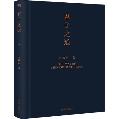 君子之道 2022精装版 余秋雨 给中国人的人格修养之书 解剖中华民族的集体人格 逐条讲透处世智慧 修身磨铁图书 正版书籍