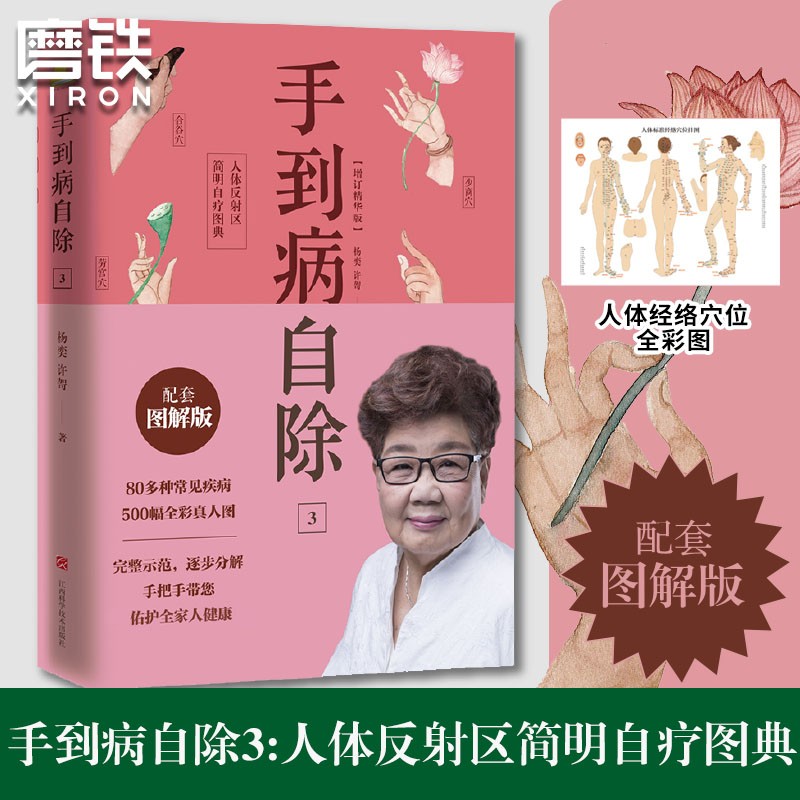 手到病自除3 人体反射区简明自疗图典 邻家老奶奶杨奕送给全家老小的健康书！全彩真人配套图解版，随书附赠人体经络穴位挂图