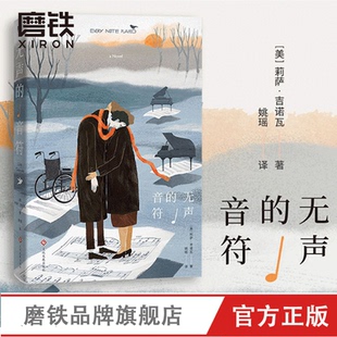 我想念我自己 书籍 人如何生活 正版 磨铁图书 原著小说 依然爱丽丝 莉萨·吉诺瓦 取决于他认为自己还有多少时间 音符 无声