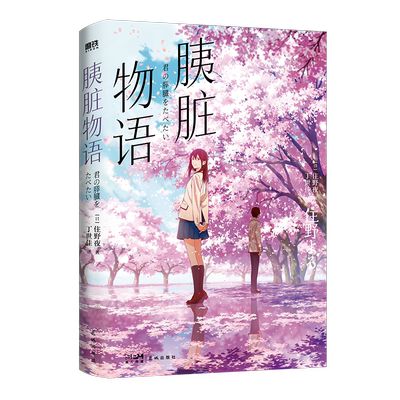 胰脏物语经典纪念版住夜野