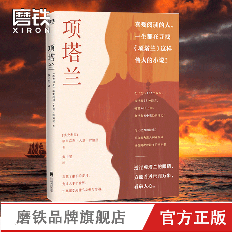 项塔兰 格里高利大卫罗伯兹 与权力的游戏并肩成为澳大利亚监狱总被借阅的两本书 流亡传奇涤荡心灵 畅销小说 磨铁图书 正版书籍