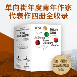 刘子超旅行文学四部曲 血与蜜之地 穿越巴尔干的旅程+沿着季风的方向+午夜降临前抵达+失落的卫星当代文学欧洲游记新经典FX