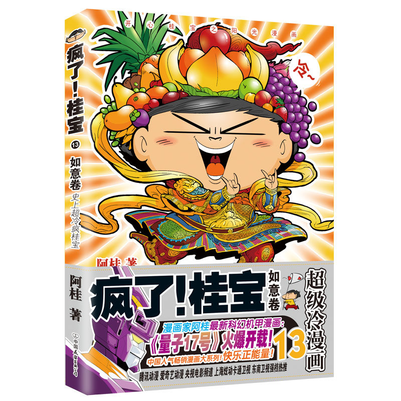 【第13卷-如意卷】疯了桂宝13(钻石版) 阿桂 漫画书籍 正版书籍 磨铁