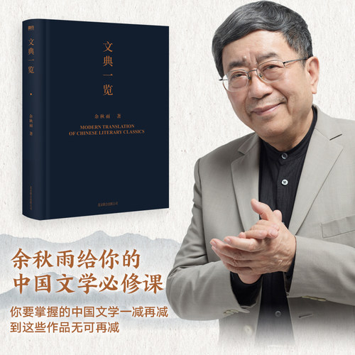 文典一览 余秋雨 所选篇目包括 诗经 唐诗 宋词 宋诗篇章选篇 除了唐宋诗词以外每个篇目都由原文 译文和阐释三部分构成