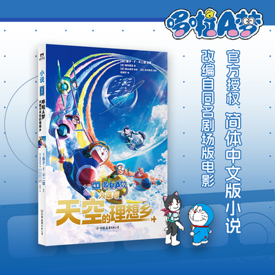 哆啦A梦：大雄与天空的理想乡 藤子F不二雄原著 福島直浩  从孩子到成人都可以享受的哆啦A梦作品 漫画书籍 磨铁图书 正版书籍
