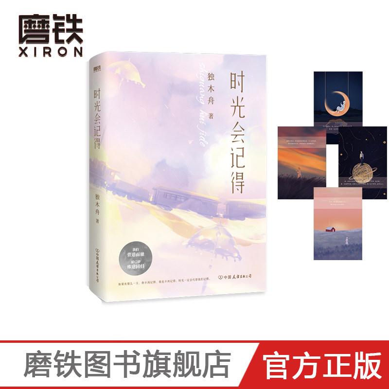 时光会记得 赠明信片 作家独木舟青春小说代表作 虐心小说 写尽青春的