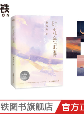 时光会记得 赠明信片 作家独木舟青春小说代表作 虐心小说 写尽青春的爱恨纠葛，直面浮世的繁华与慈悲磨铁图书 正版书籍