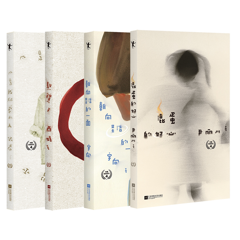 【签名版可选】中国桂冠诗丛·第四辑 全4册 熬镜子+朝向圣洁的一面+凡是我所爱的人+混蛋的好心 中国现代当代诗歌 文学诗歌 磨铁