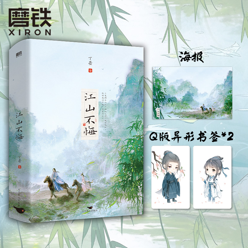 江山不悔全2册XIRON/磨铁