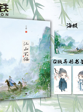 江山不悔 全2册 高人气作家丁墨惊艳口碑古言力作 随书赠送Q版模切书签一对 精美海报 古风言情小说 磨铁图书 正版书籍
