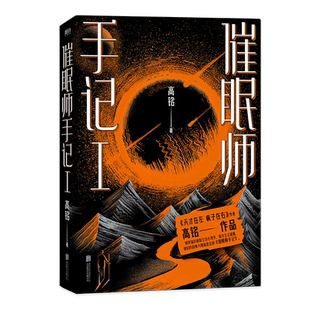 磨铁图书 催眠师手记1再版 高铭 墨菲定律犯罪读心术社会心理学入门基础书籍畅销书排行榜正版正版书籍梦的解析 天才在左疯子在右