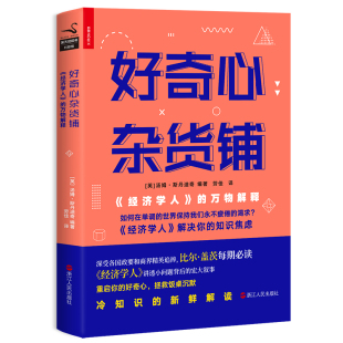 重启好奇心 书籍 万物解释 正版 磨铁图书 拯救饭桌沉默 知识焦虑 解决你 汤姆·斯丹迪奇著 经济学人 好奇心杂货铺
