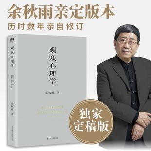 正版 观众心理学 书籍 逐字修订 作者直接授权定稿合集版 磨铁图书 历时数年 余秋雨学术四卷之四