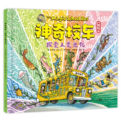 神奇校车·探索人类进化 乔安娜·柯尔文 科普百科 世界科普童书殿堂级作品 探索生命的进化之路 传承人类文明的火种 磨铁图书