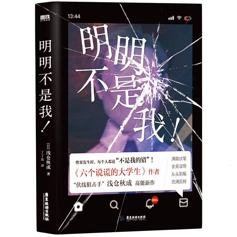 明明不是我！浅仓秋成 六个说谎的大学生 后口碑ZUI高代表作 外国小说推理悬疑小说实体书 磨铁图书 正版书籍